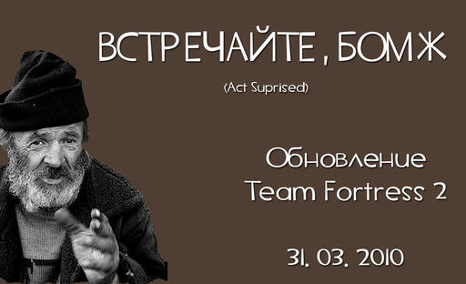 Team Fortress 2 - Десятый класс - не миф! Встречайте, Бомж - Внеконкурсная работа.