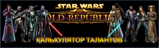 Первый русский калькулятор SWTOR