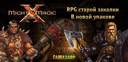 Цифровая дистрибуция - Might & Magic X Legacy - релиз продолжения классической серии + лотерея!